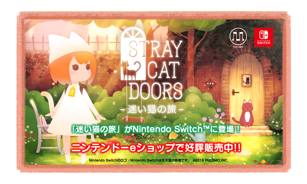 「迷い猫の旅」がNintendo Switch™に移植決定！１月３１日配信開始!!