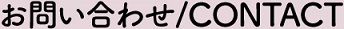 問い合わせ