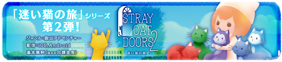 脱出ゲーム 迷い猫の旅2 - Stray Cat Doors 2 -
