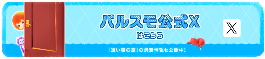 脱出ゲーム 迷い猫の旅シリーズ 最新情報は「パルスモ公式Twitter」で！