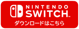 Switch版はこちら