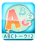 ABCトーク！