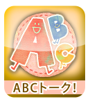 ABCトーク！