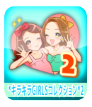 キラキラGIRLSコレクション2