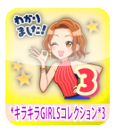 キラキラGIRLSコレクション3