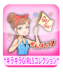 キラキラGIRLSコレクション