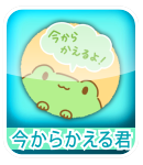 今からかえる君