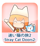 迷い猫の旅２-Stray Cat Doors 2-