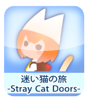 迷い猫の旅-Stray Cat Doors-