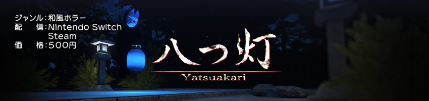 八つ灯